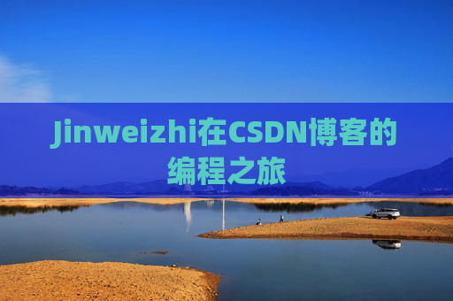 Jinweizhi在CSDN博客的编程之旅